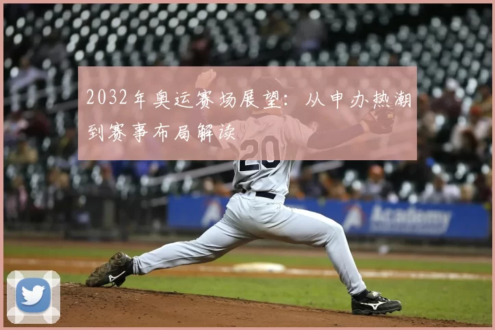 2032年奥运赛场展望:从申办热潮到赛事布局解读