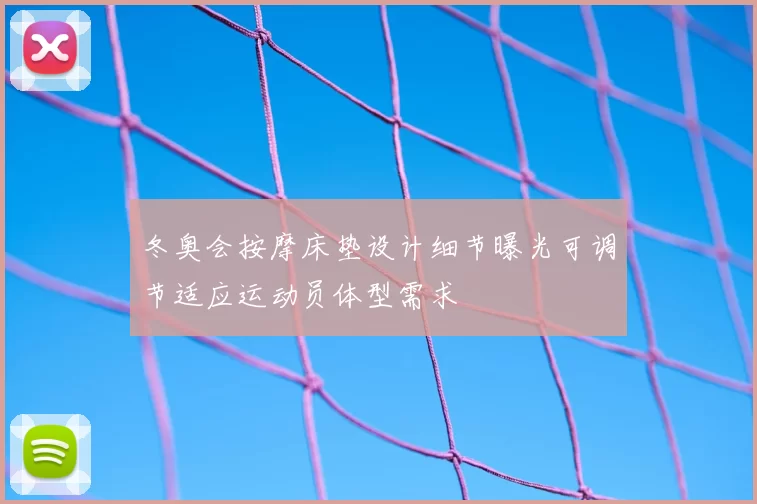 冬奥会按摩床垫设计细节曝光可调节适应运动员体型需求