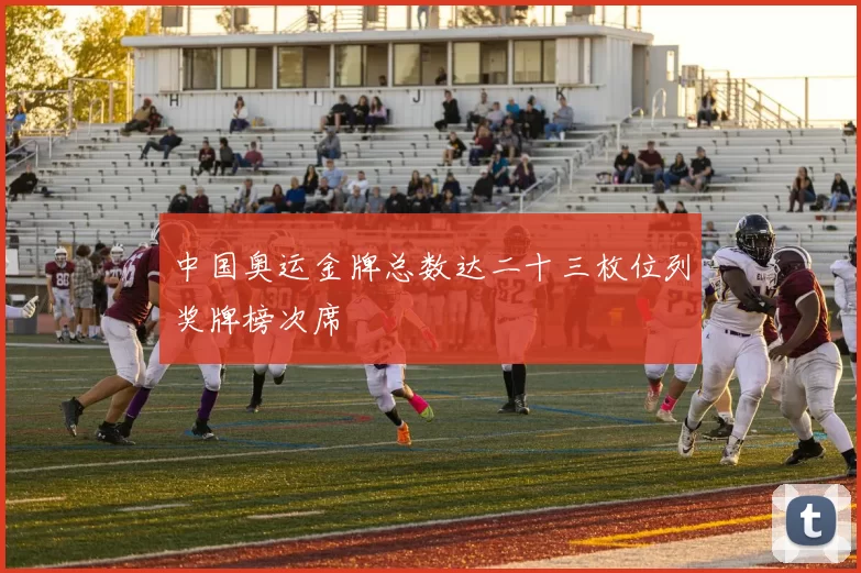 中国奥运金牌总数达二十三枚位列奖牌榜次席