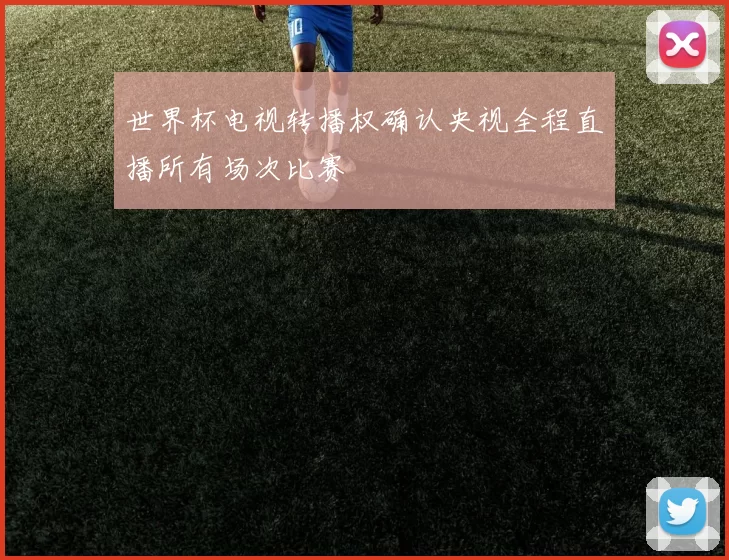 世界杯电视转播权确认央视全程直播所有场次比赛