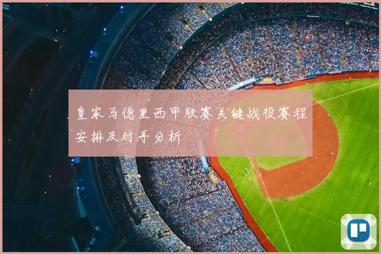 皇家马德里西甲联赛关键战役赛程安排及对手分析