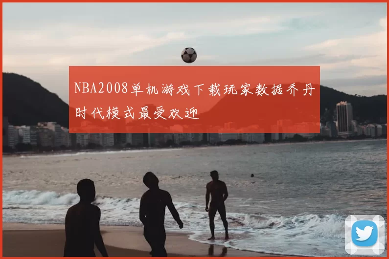 NBA2008单机游戏下载玩家数据乔丹时代模式最受欢迎