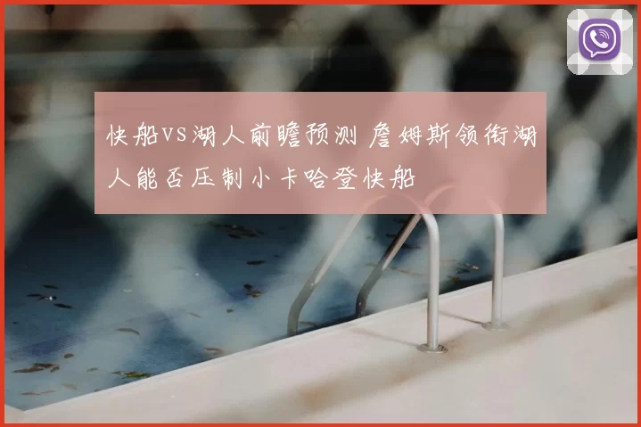 快船vs湖人前瞻预测 詹姆斯领衔湖人能否压制小卡哈登快船