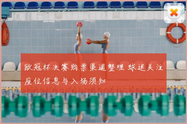 欧冠杯决赛购票渠道整理 球迷关注座位信息与入场须知