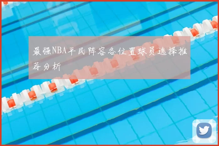 最强NBA平民阵容各位置球员选择推荐分析