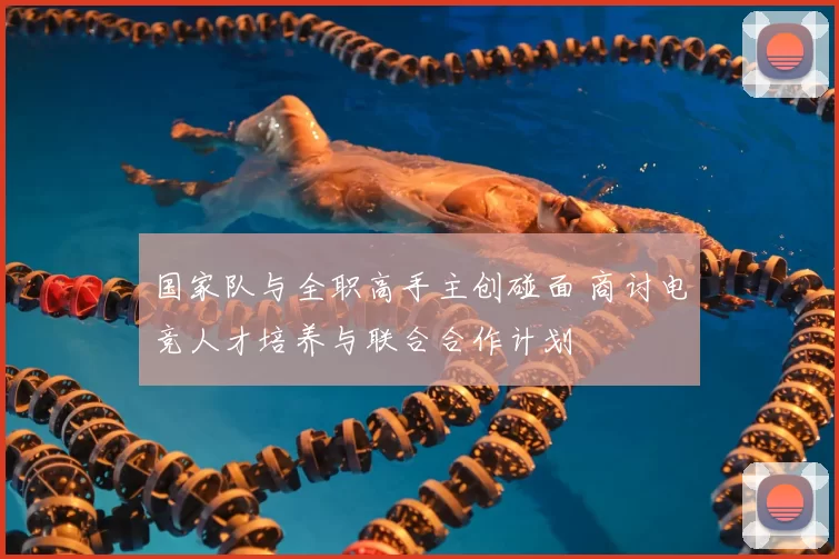 国家队与全职高手主创碰面 商讨电竞人才培养与联合合作计划