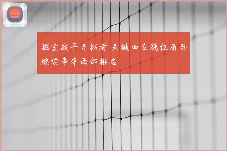 掘金战平开拓者 关键回合稳住局面继续争夺西部排名