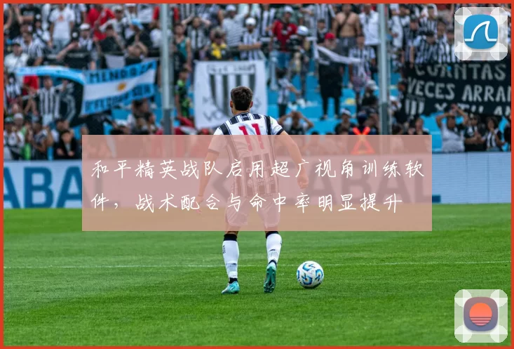 和平精英战队启用超广视角训练软件,战术配合与命中率明显提升