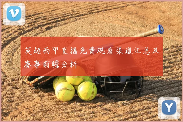 英超西甲直播免费观看渠道汇总及赛事前瞻分析