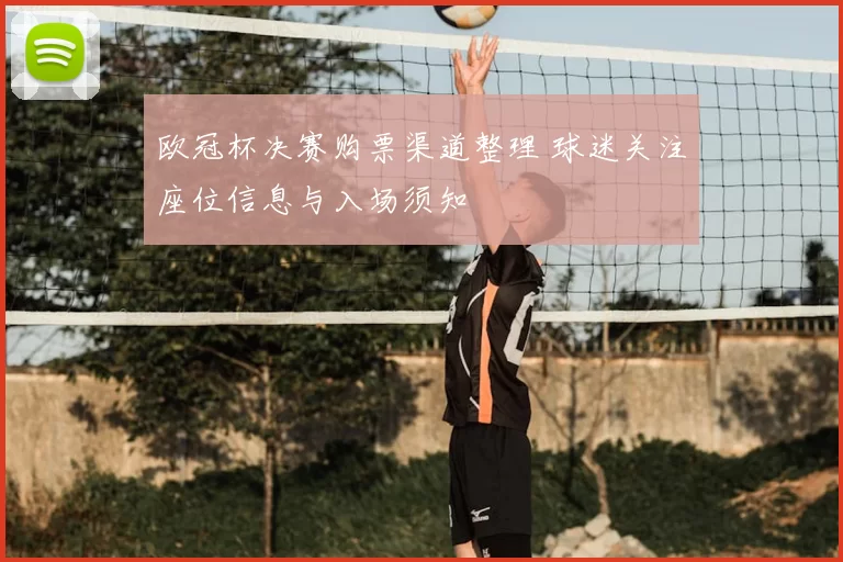 欧冠杯决赛购票渠道整理 球迷关注座位信息与入场须知