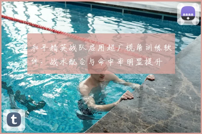 和平精英战队启用超广视角训练软件,战术配合与命中率明显提升