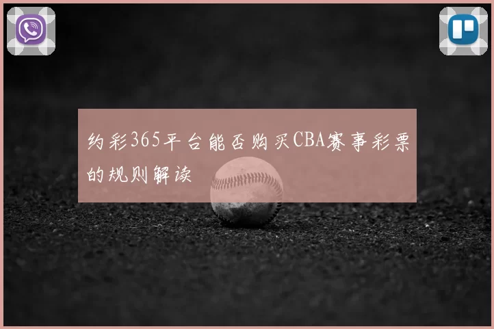 约彩365平台能否购买CBA赛事彩票的规则解读