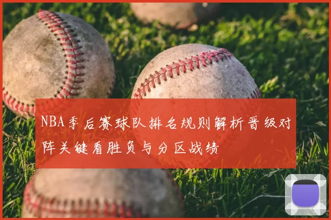 NBA季后赛球队排名规则解析晋级对阵关键看胜负与分区战绩