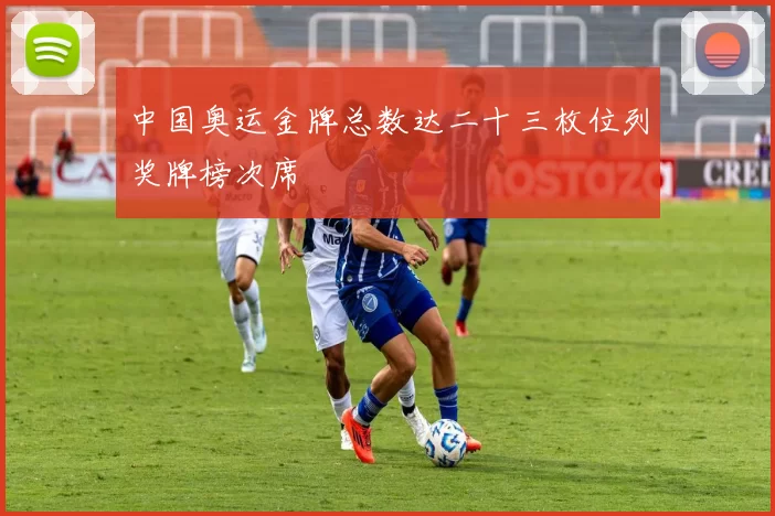 中国奥运金牌总数达二十三枚位列奖牌榜次席