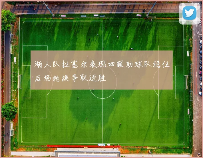 湖人队拉塞尔表现回暖助球队稳住后场轮换争取连胜