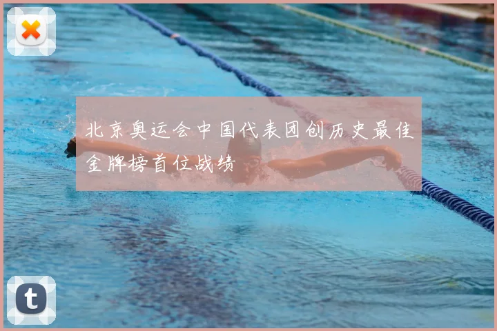 北京奥运会中国代表团创历史最佳金牌榜首位战绩