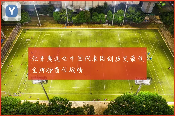 北京奥运会中国代表团创历史最佳金牌榜首位战绩
