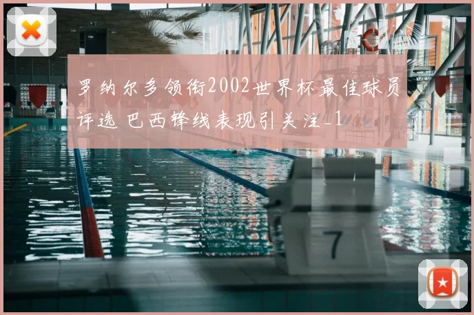 罗纳尔多领衔2002世界杯最佳球员评选 巴西锋线表现引关注_1