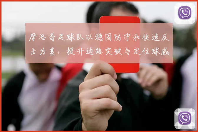 摩洛哥足球队以稳固防守和快速反击为基，提升边路突破与定位球威胁