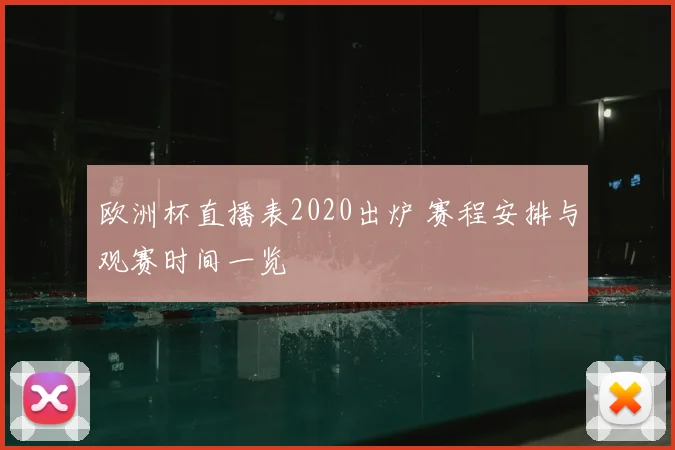 欧洲杯直播表2020出炉 赛程安排与观赛时间一览